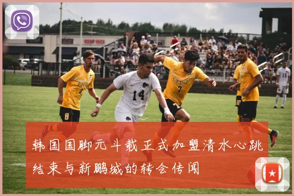 韩国国脚元斗载正式加盟清水心跳结束与新鹏城的转会传闻