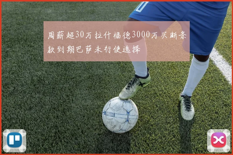 周薪超30万拉什福德3000万买断条款到期巴萨未行使选择