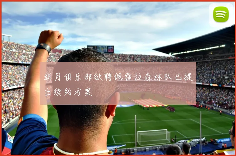 新月俱乐部欲聘佩雷拉森林队已提出续约方案