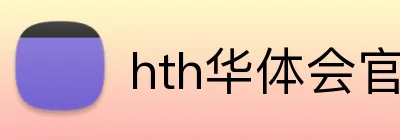 hth华体会官网 Logo